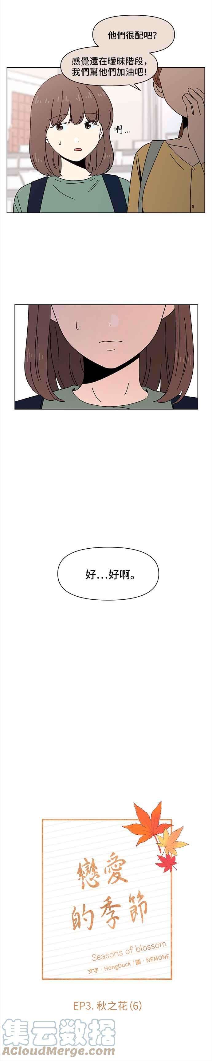 恋爱的季节第66话 秋之花（6）