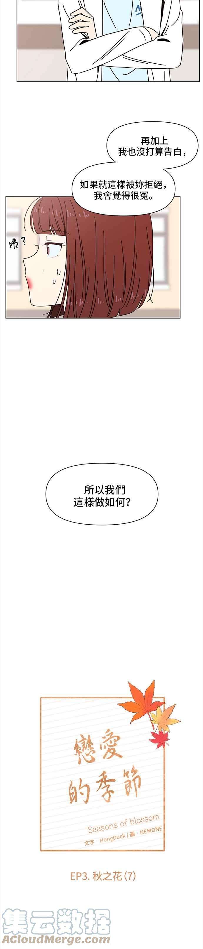 恋爱的季节第67话 秋之花（7）