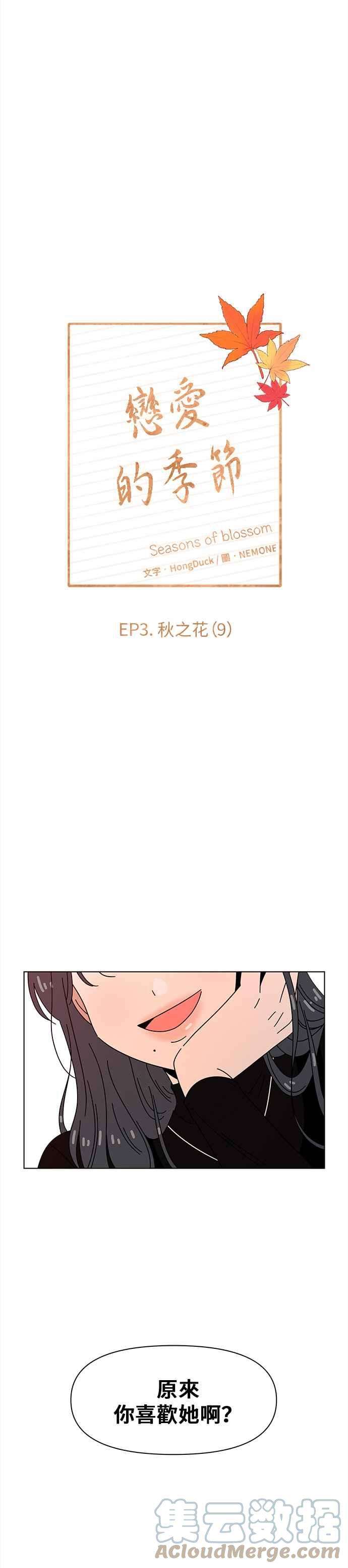 恋爱的季节第69话 秋之花（9）