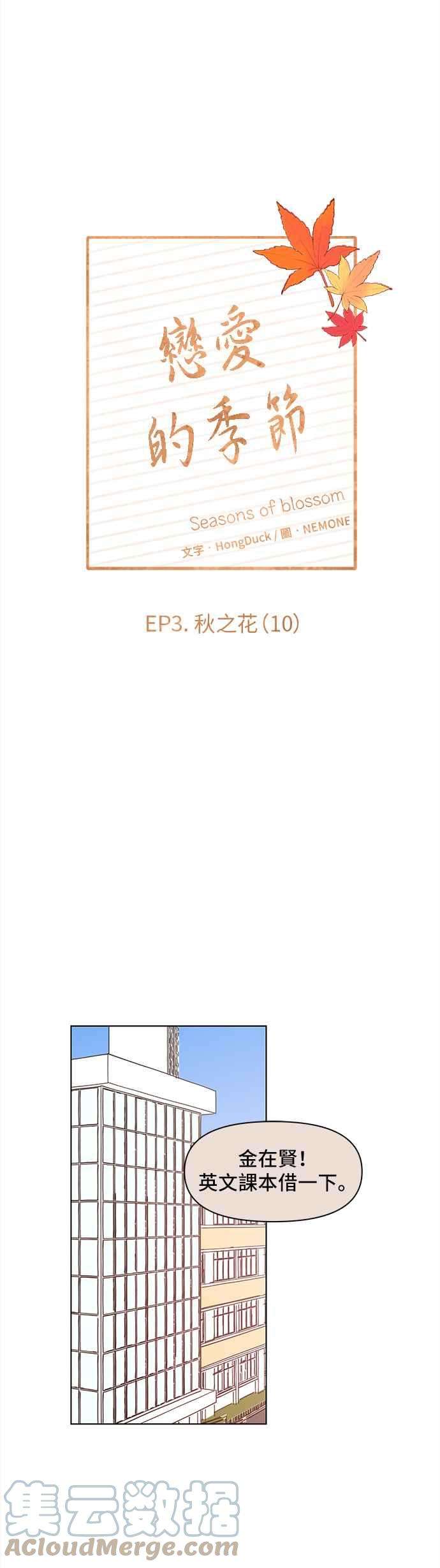 恋爱的季节第70话 秋之花（10）