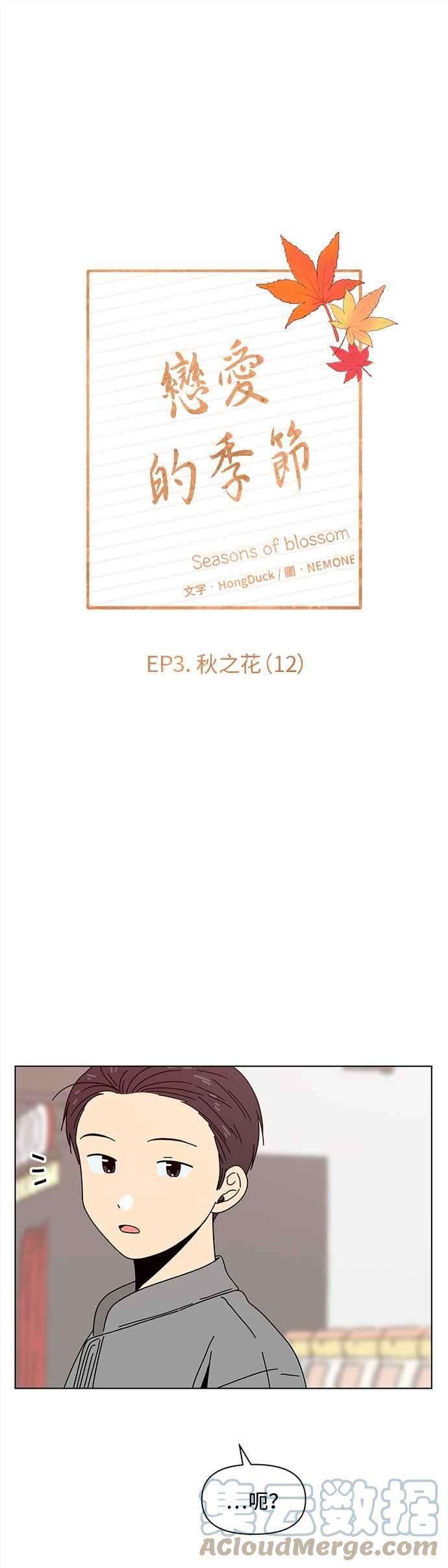 恋爱的季节第72话 秋之花（12）