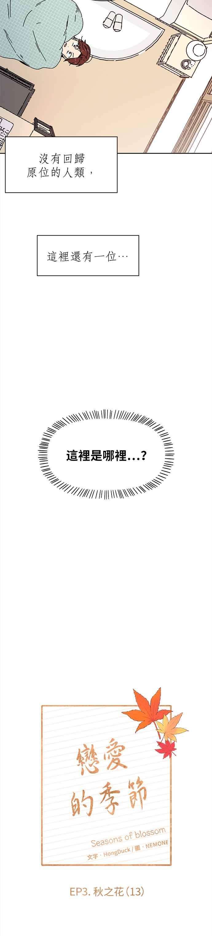 恋爱的季节第73话 秋之花（13）