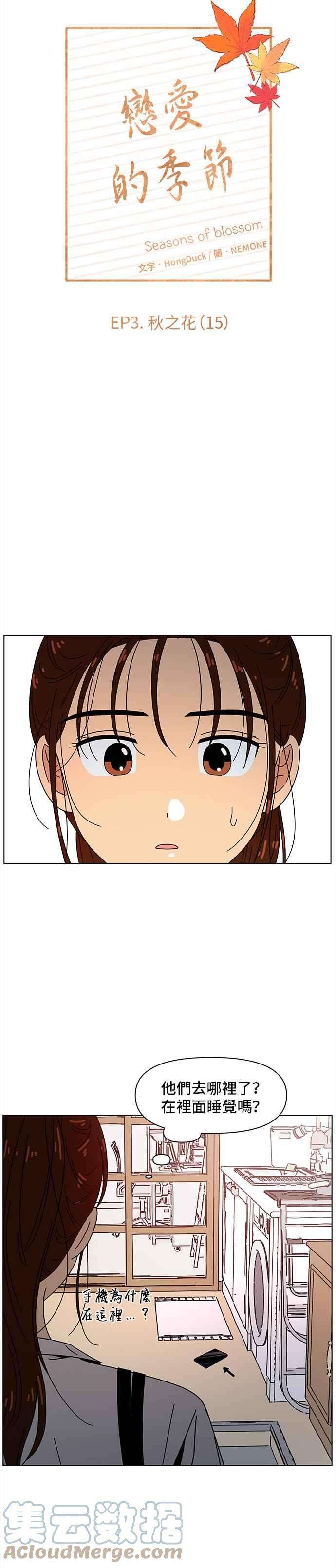 恋爱的季节第75话 秋之花（15）