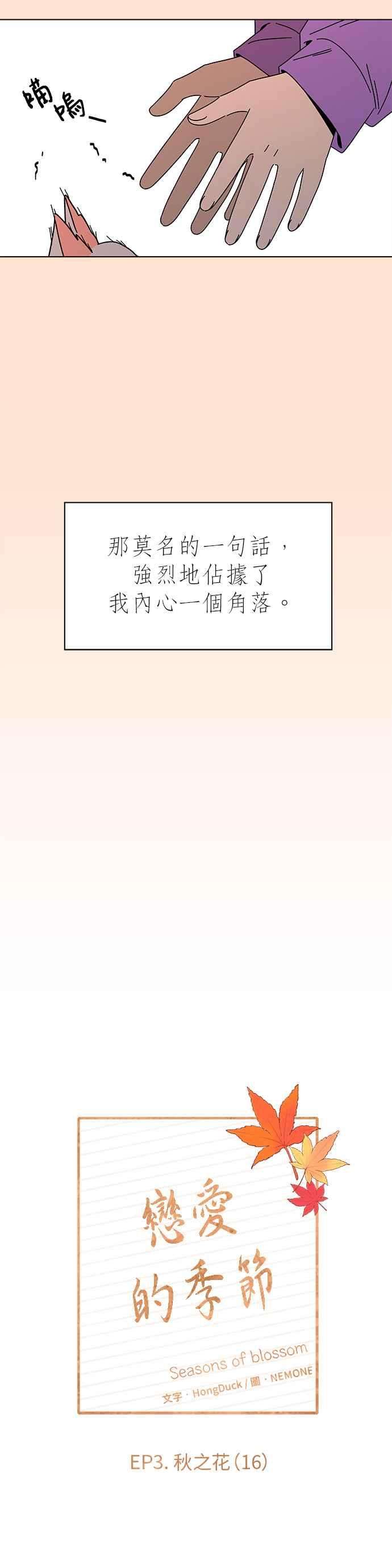 恋爱的季节第76话 秋之花（16）