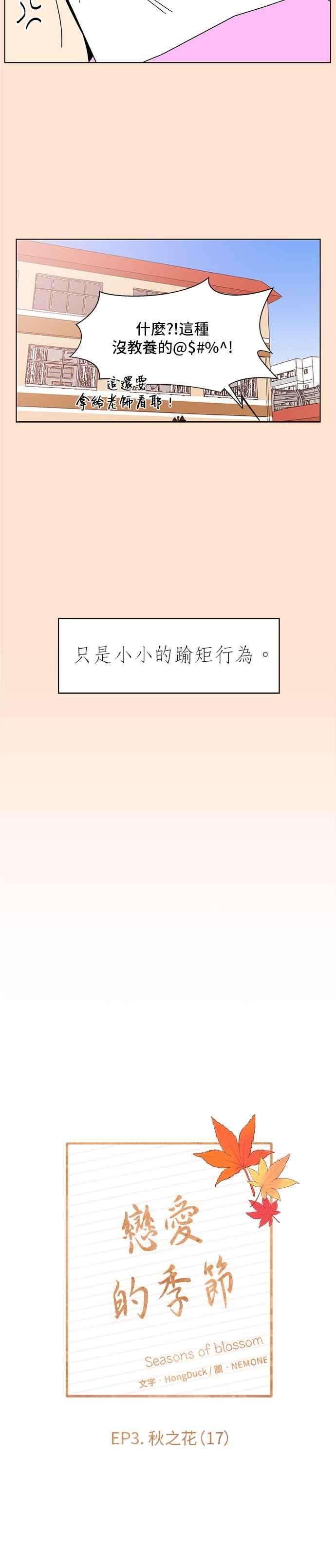 恋爱的季节第77话 秋之花（17）