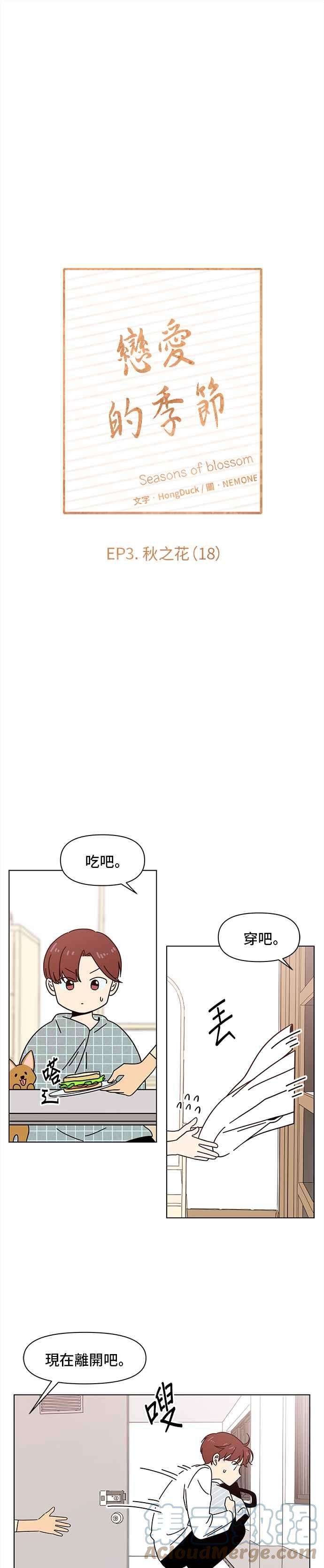 恋爱的季节第78话 秋之花（18）