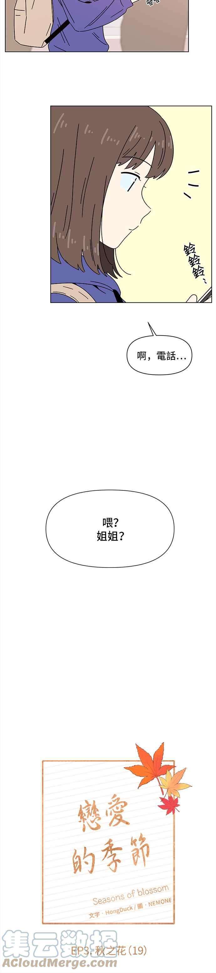 恋爱的季节第79话 秋之花（19）