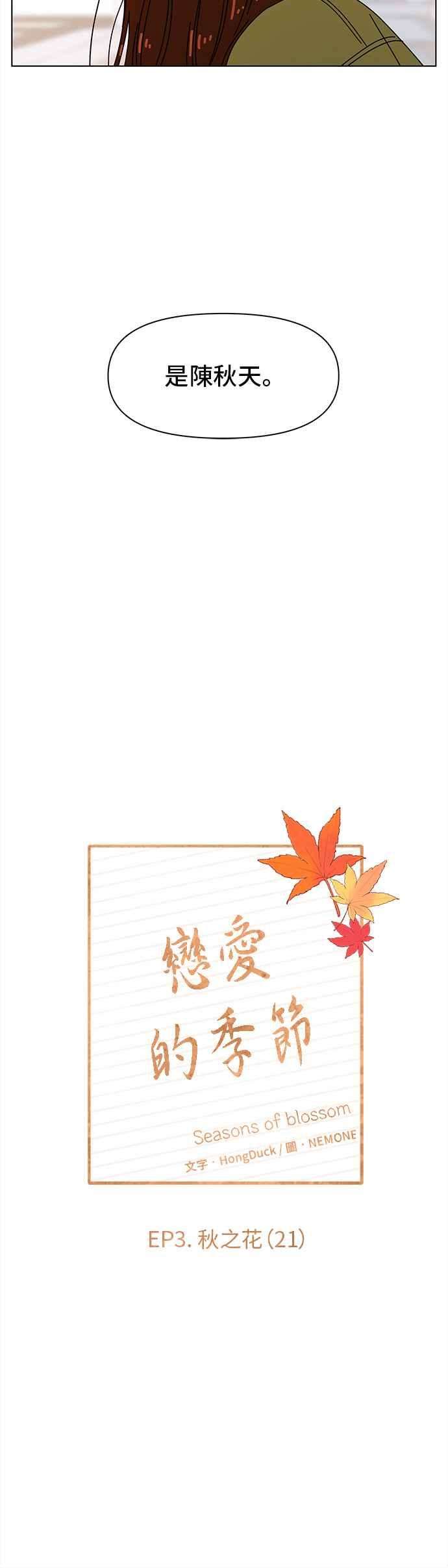 恋爱的季节第81话 秋之花（21）