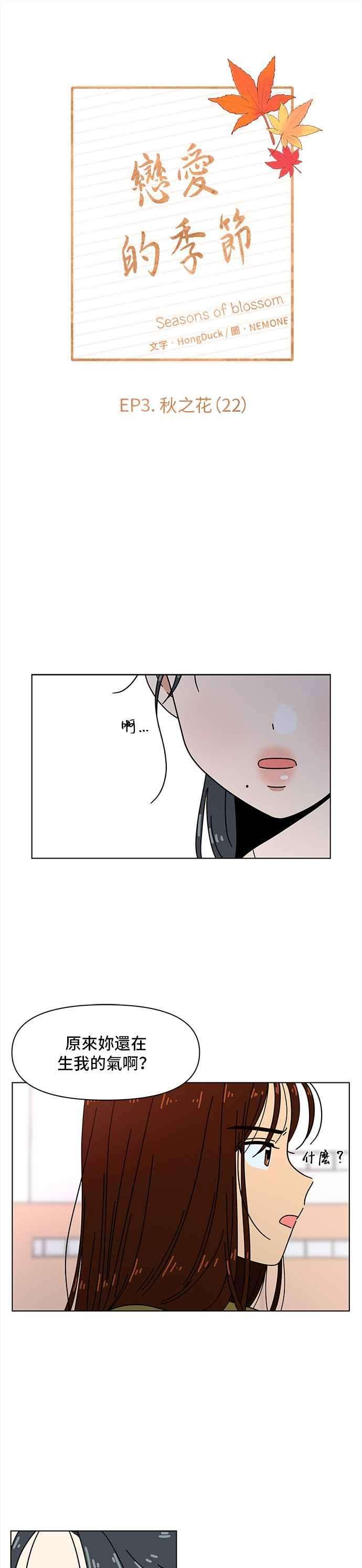恋爱的季节第82话 秋之花（22）