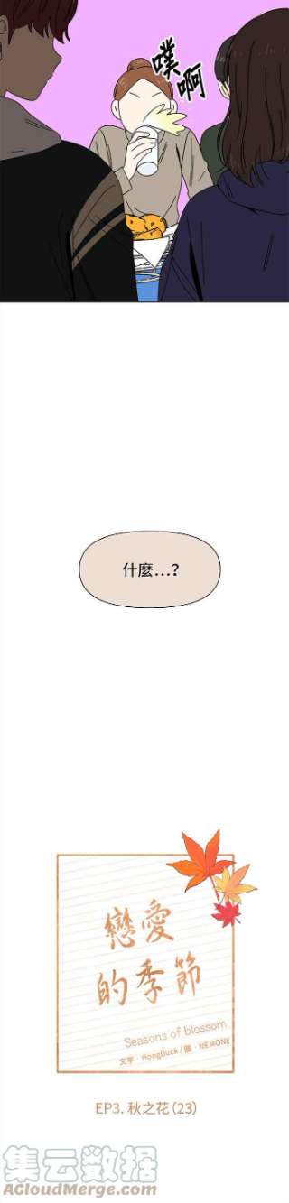 恋爱的季节第83话 秋之花（23）