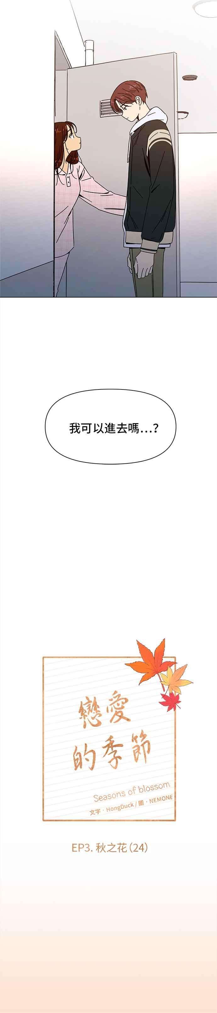 恋爱的季节第84话 秋之花（24）