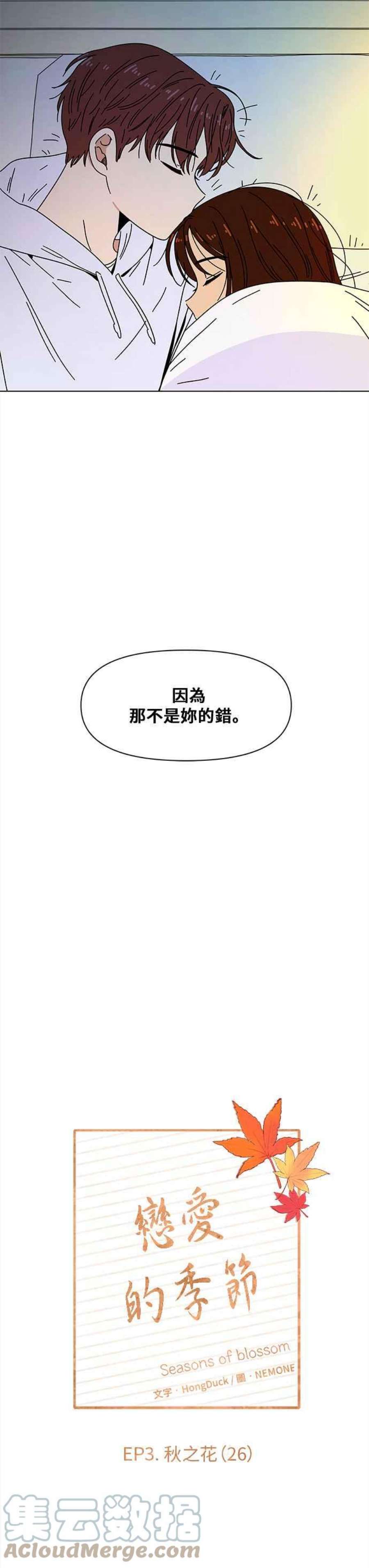 恋爱的季节第86话 秋之花（26）