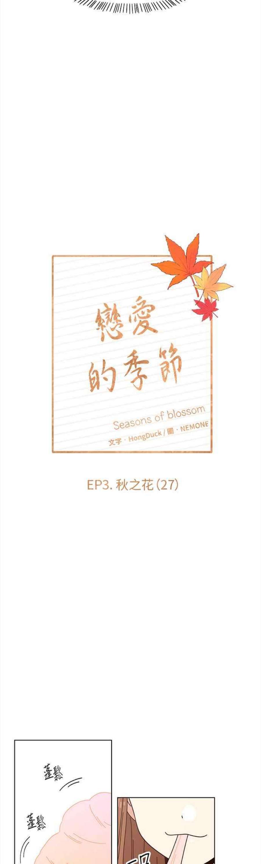 恋爱的季节第87话 秋之花（27）