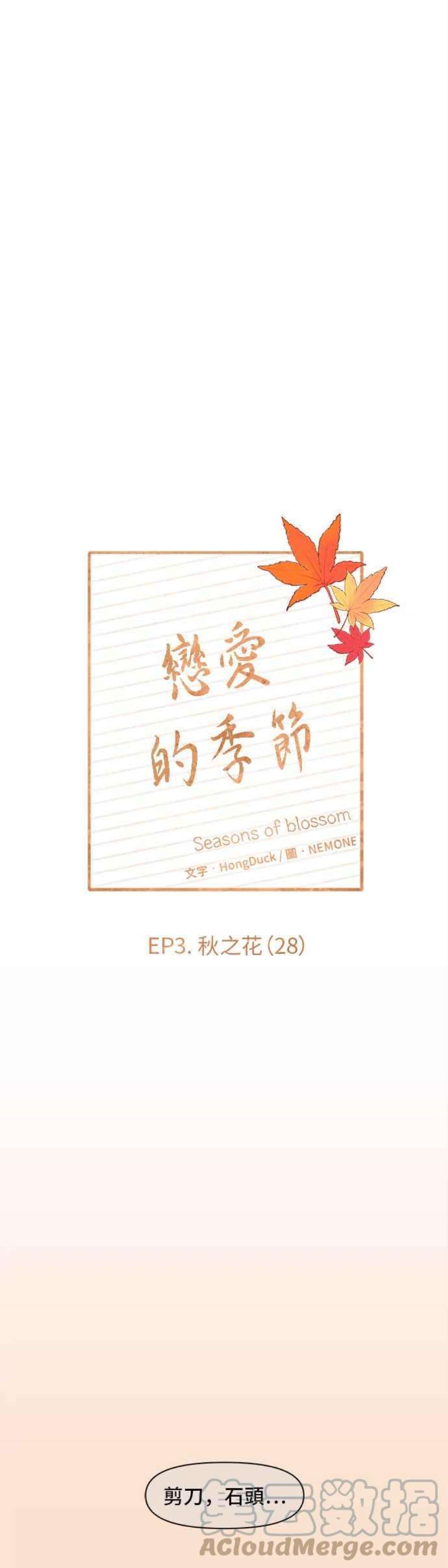 恋爱的季节第88话 秋之花（28）