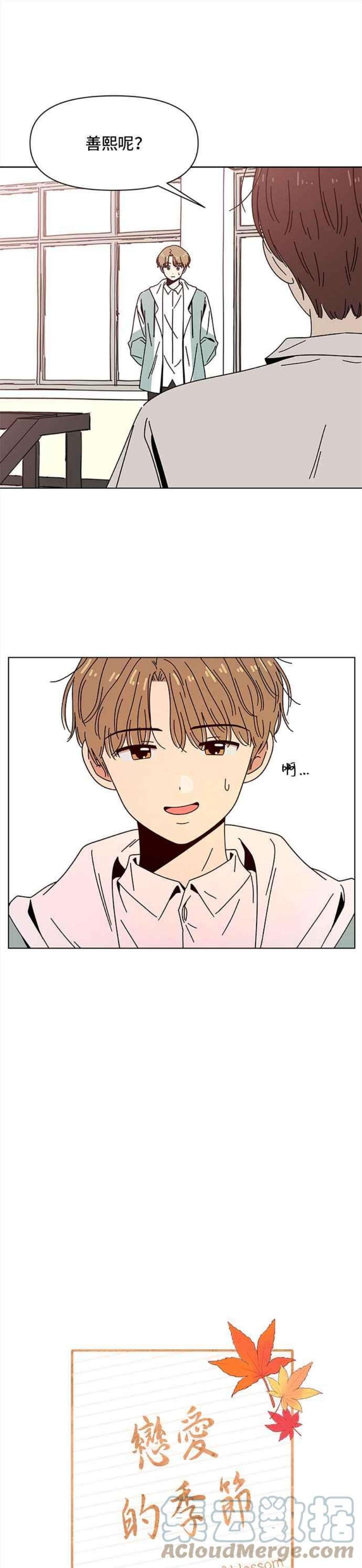 恋爱的季节第89话 秋之花（29）