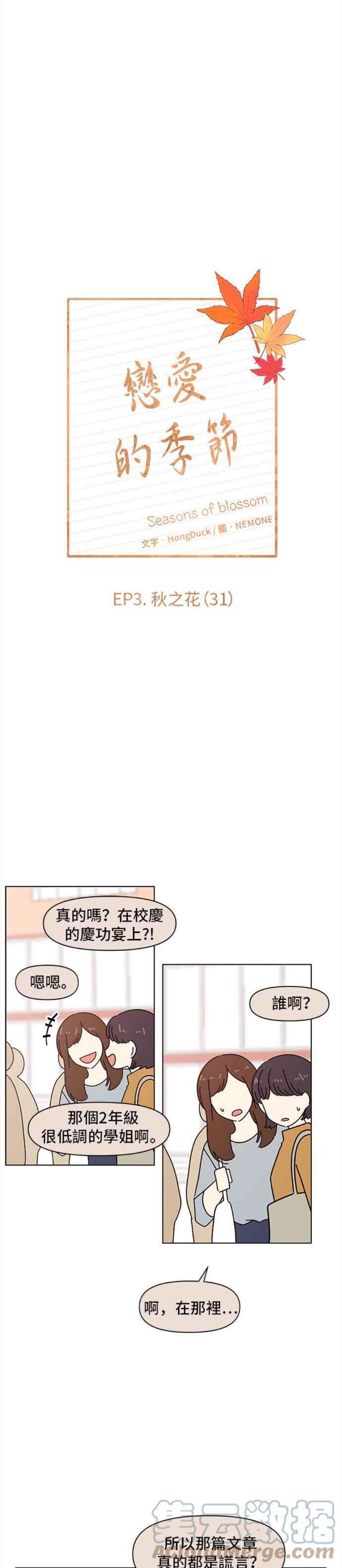 恋爱的季节第91话 秋之花（31）