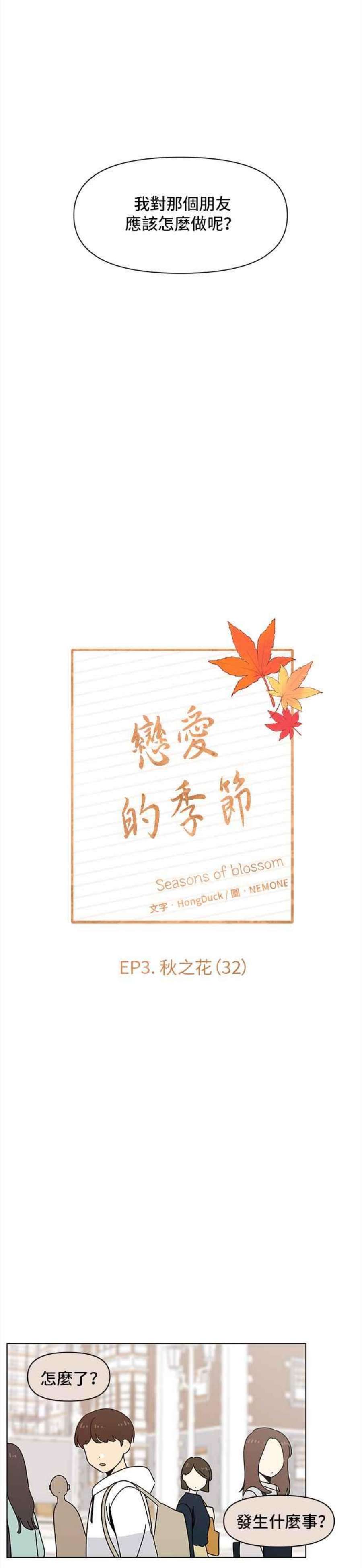 恋爱的季节第92话 秋之花（32）