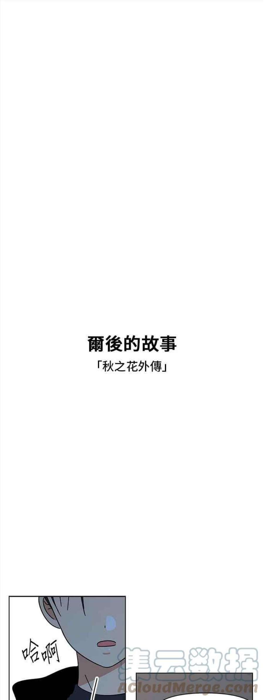 恋爱的季节第95话 秋之花（特别篇）