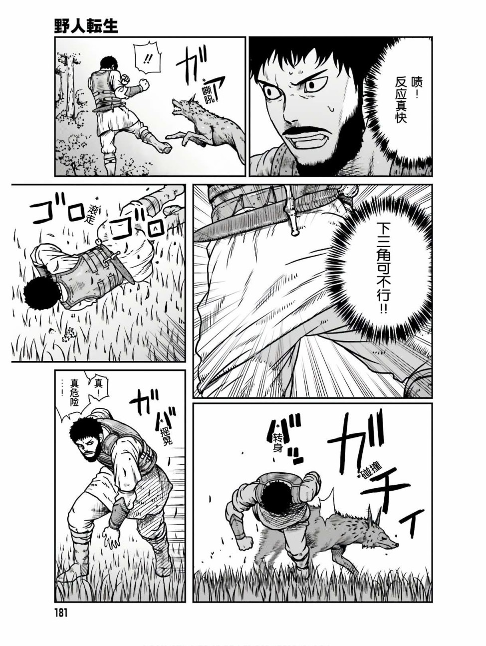 野人转生第11话