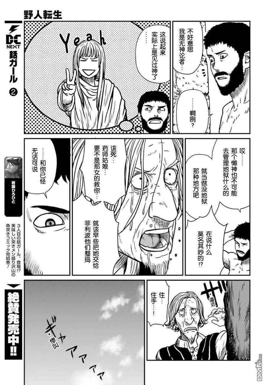 野人转生6话 神的恶作剧