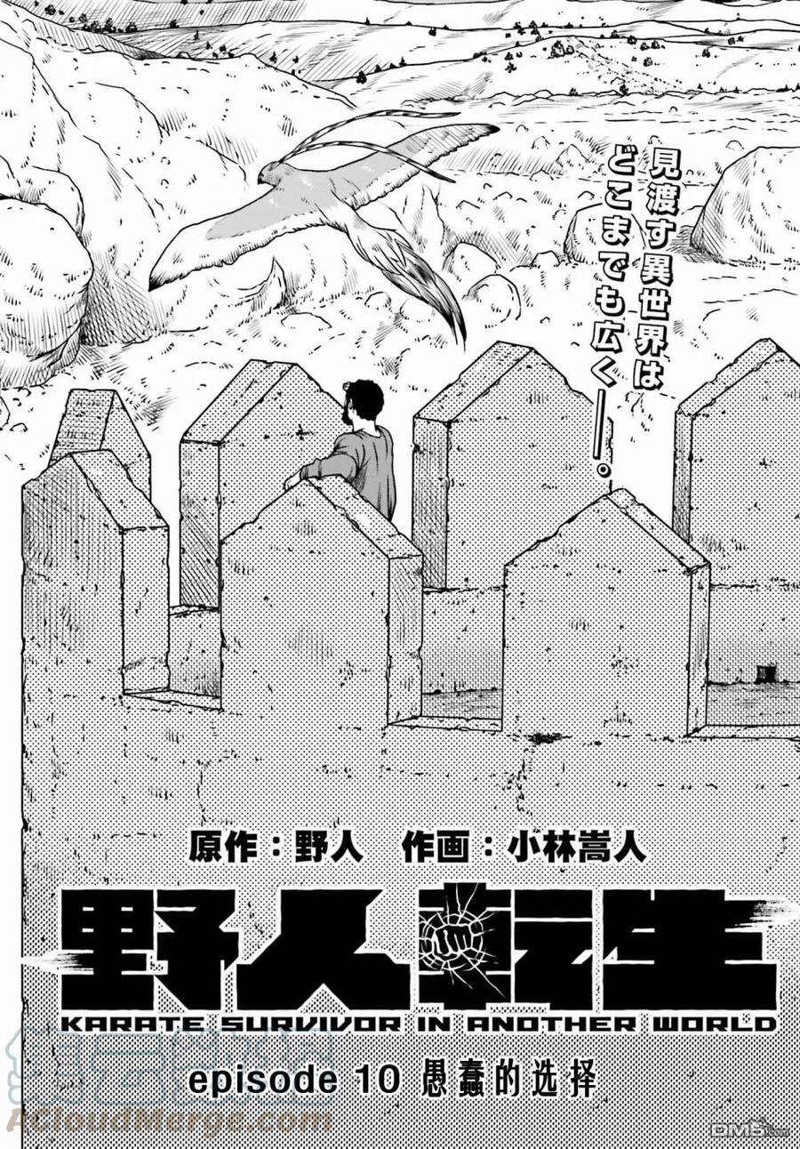 野人转生10话 愚蠢的选择