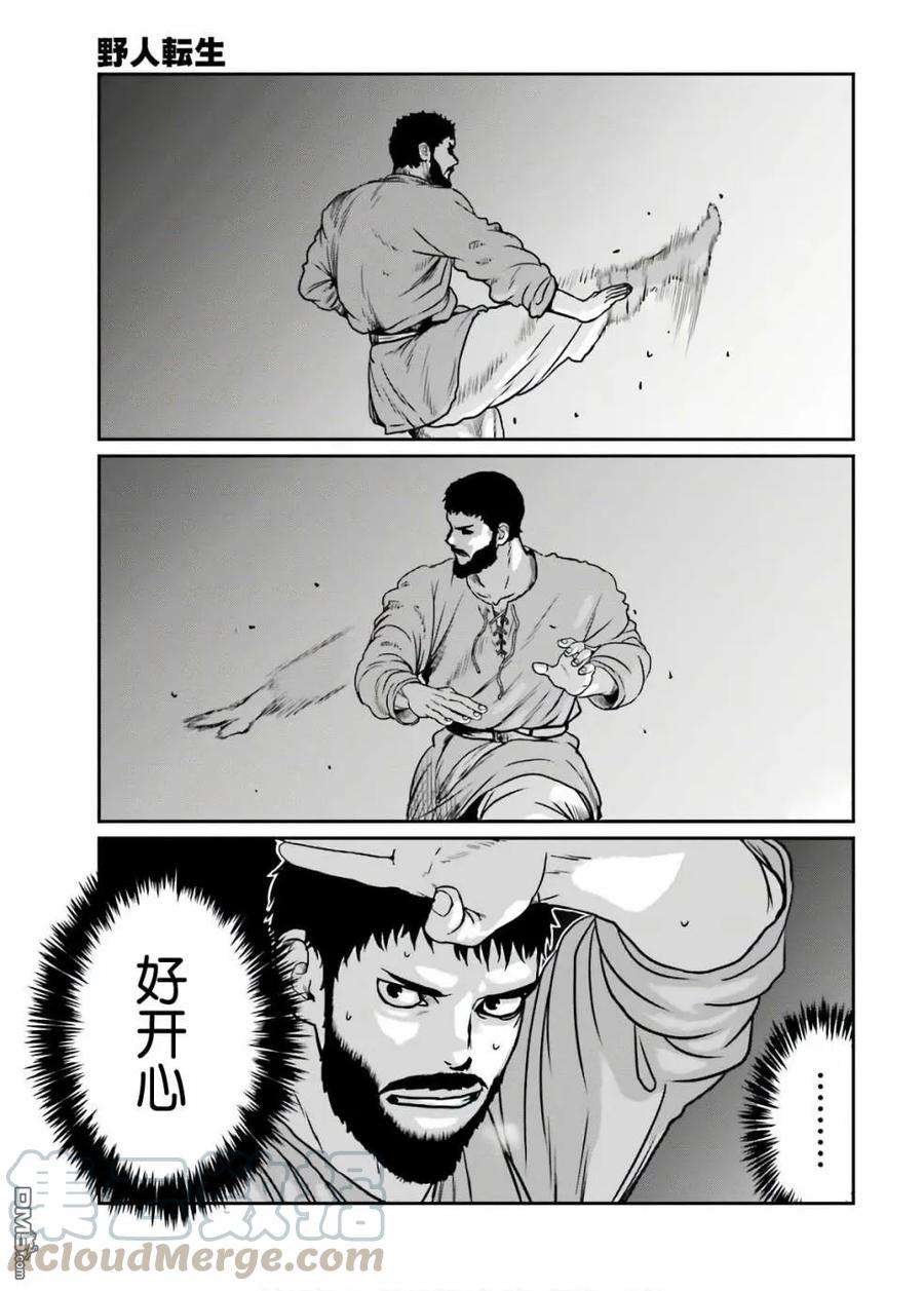 野人转生13话 武之极致