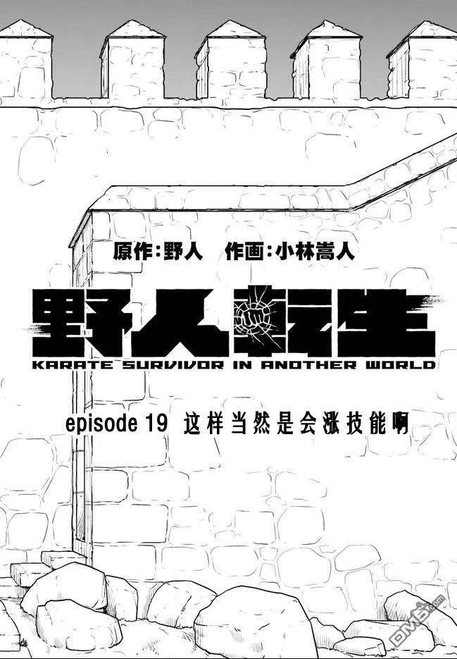 野人转生19.1话
