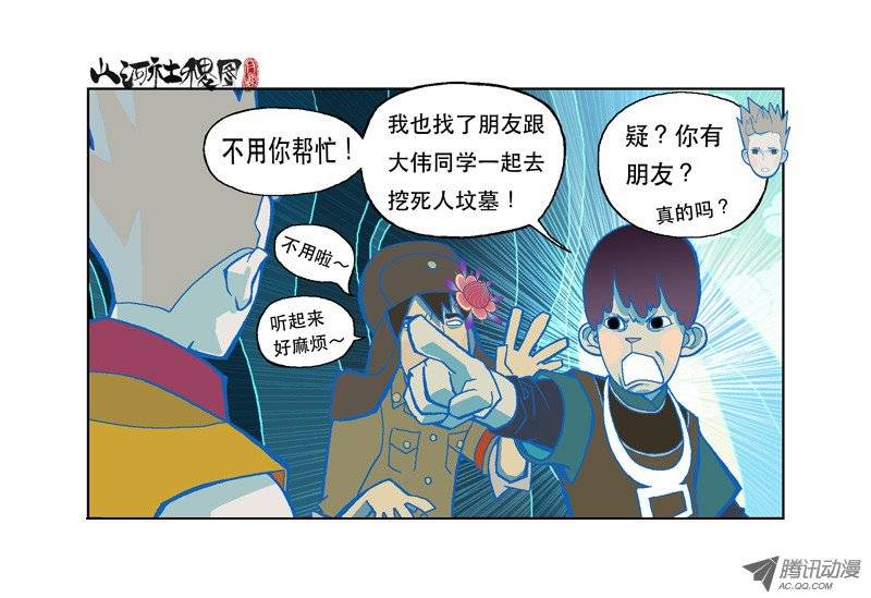 山河社稷图11-该死的友情