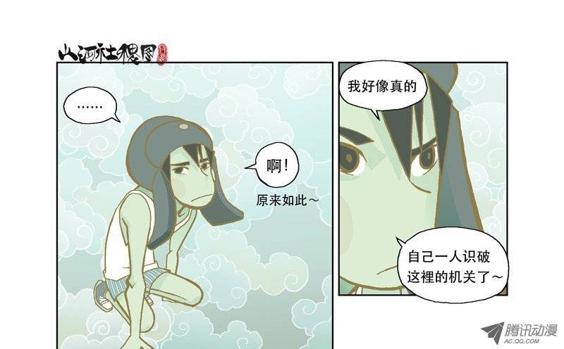 山河社稷图29-穿透自我障蔽