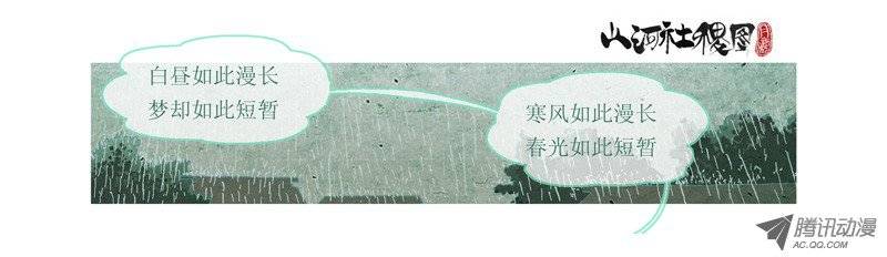 山河社稷图47-短暂