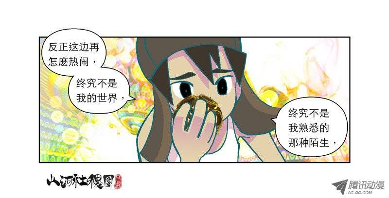 山河社稷图47-短暂