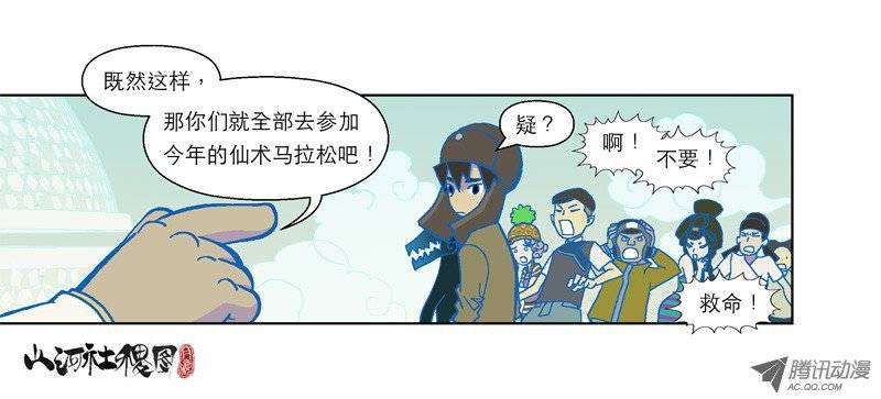 山河社稷图54-绝命马拉松