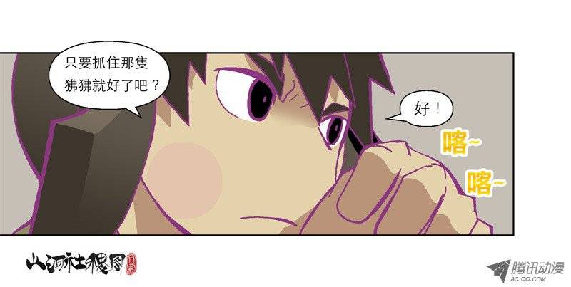 山河社稷图55-快来抓狒狒