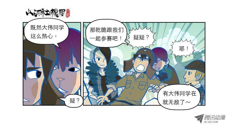 山河社稷图60-参赛者点名！