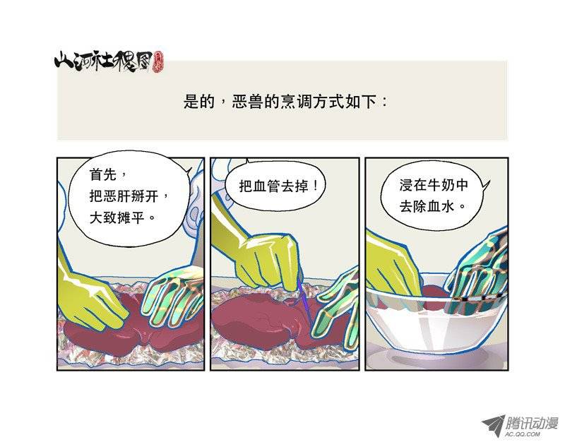 山河社稷图103-美味恶兽烹调法