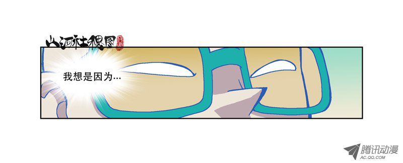 山河社稷图113-还是下次再说吧