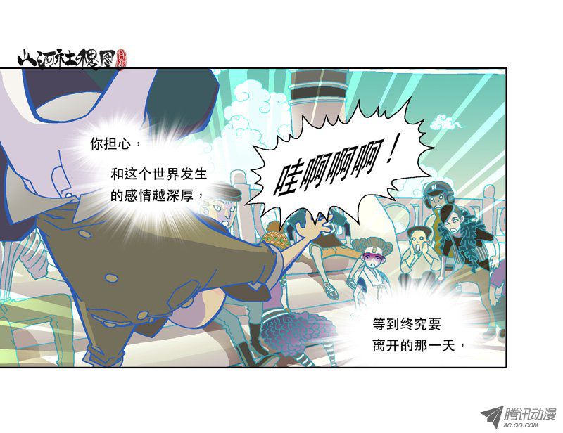 山河社稷图113-还是下次再说吧