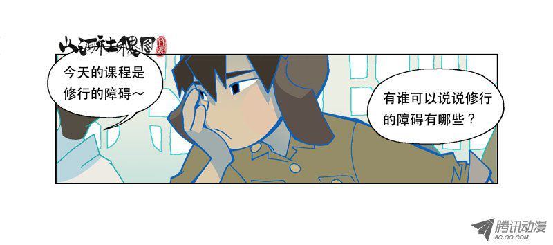 山河社稷图114-修行的障碍