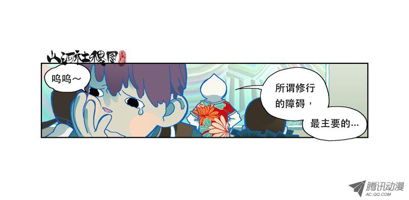 山河社稷图114-修行的障碍