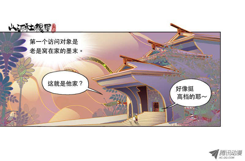 山河社稷图117-就从多管閒事开始