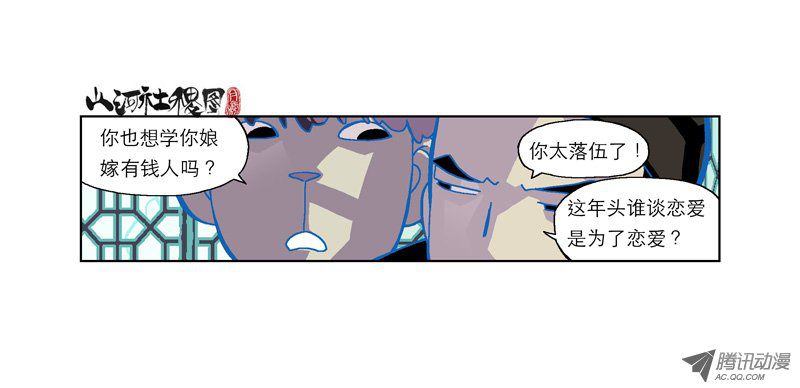 山河社稷图146-谁谈恋爱是为了恋爱?