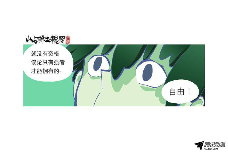 山河社稷图191-自由