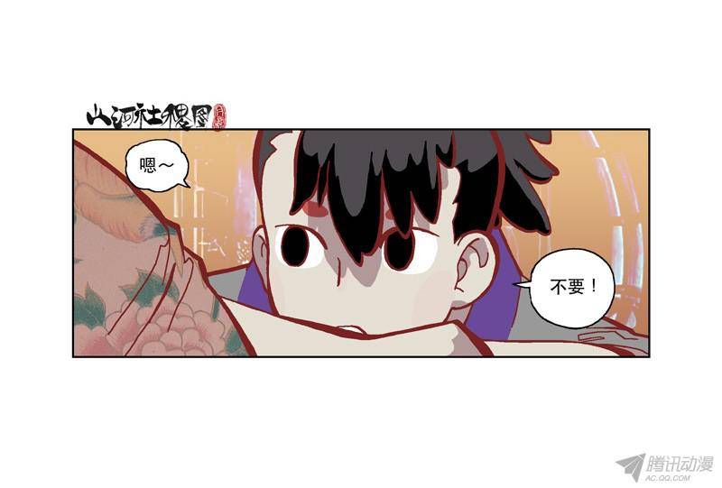 山河社稷图198-我不要