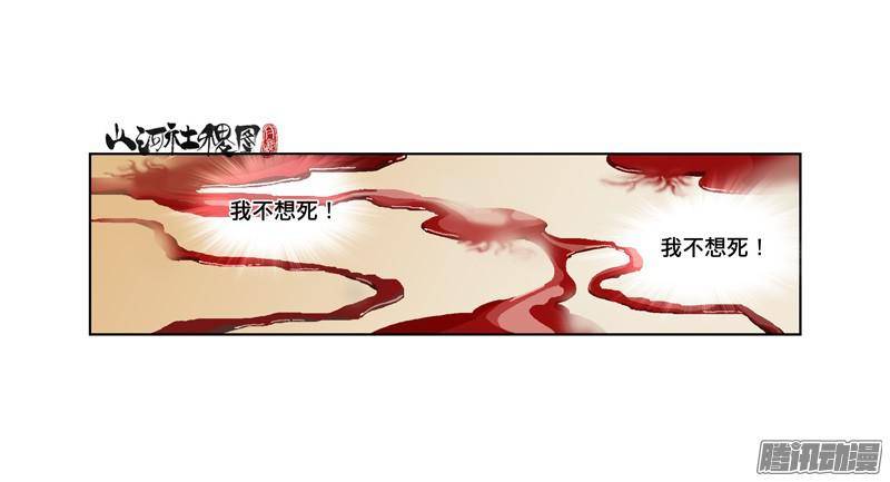山河社稷图201-可是我不想死