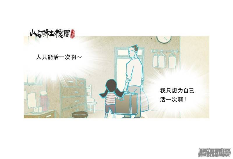 山河社稷图204-不是为了快乐