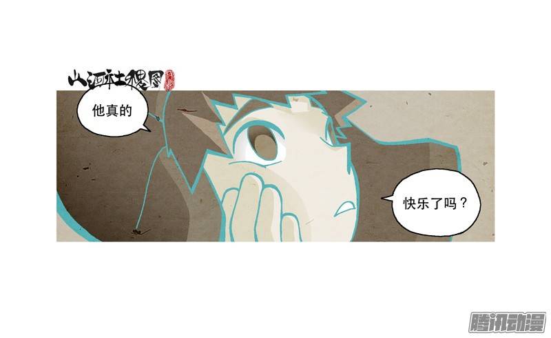 山河社稷图204-不是为了快乐