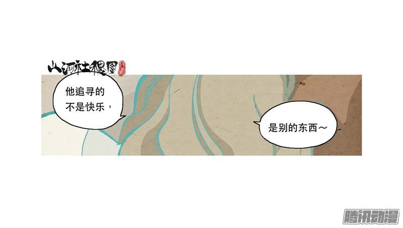 山河社稷图204-不是为了快乐