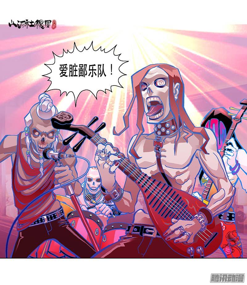 山河社稷图205-殭尸摇滚