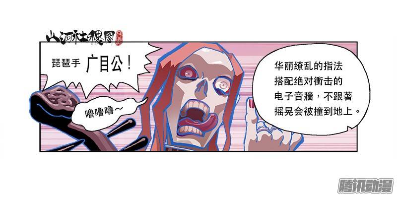 山河社稷图205-殭尸摇滚