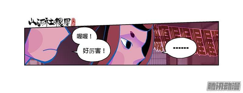 山河社稷图206-我要ROCK你！